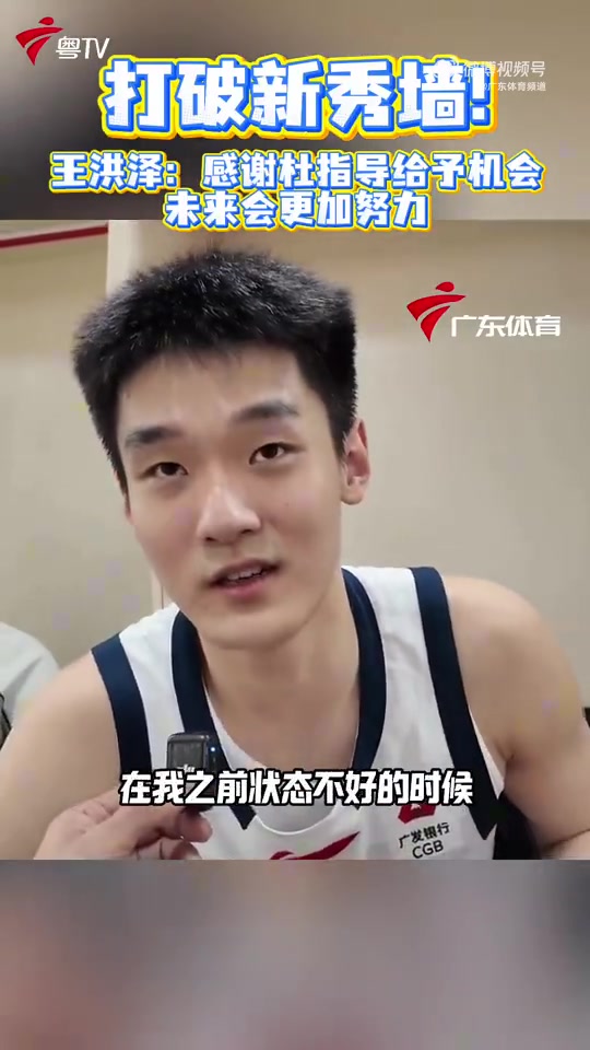 百家乐官方网站-22分8板！王洪泽：感谢杜锋指导给我那么多机会上场 未来会更努力